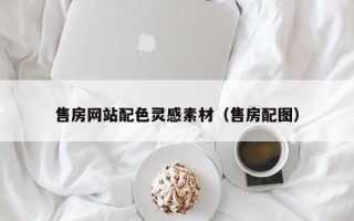 新昌售房网站配色灵感素材（售房配图）